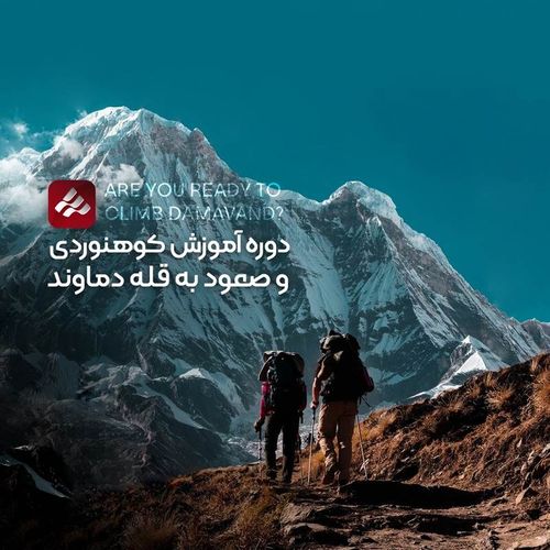  دوره آموزش کوهنوردی وصعود به قله دماوند